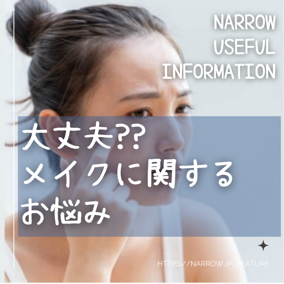 大丈夫??メイクに関するお悩み