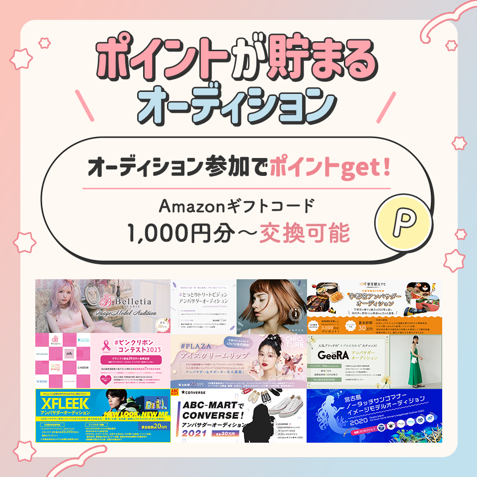 2025年「ポイントが貯まるオーディション」リリース！オーディション参加でポイントGET！受賞者は1万円分GETのチャンスも！