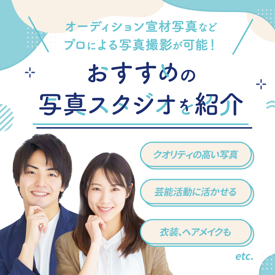 おすすめの写真スタジオを紹介