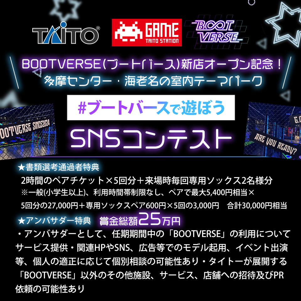 多摩センター・海老名の室内テーマパーク ＃ブートバースで遊ぼう SNSコンテスト開催！