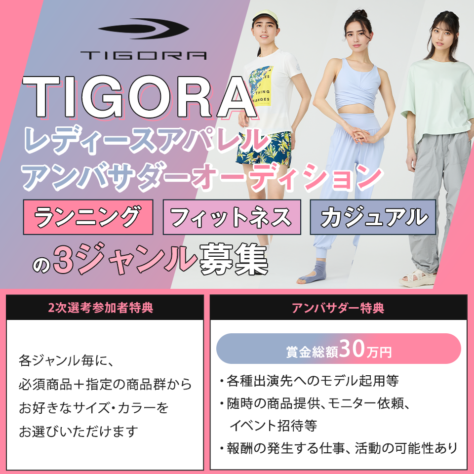TIGORAレディースアパレル アンバサダーオーディション開催！