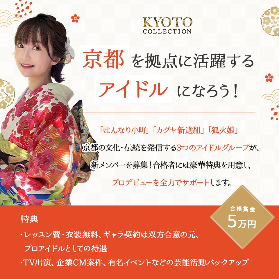 京都を拠点に活躍するアイドルになろう！