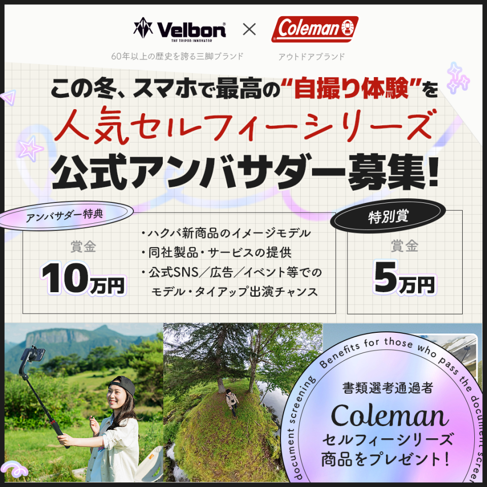 Velbon Coleman  セルフィーシリーズ公式アンバサダー募集！