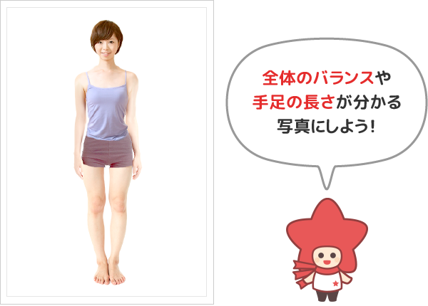 全身写真