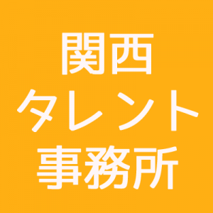 関西タレント事務所