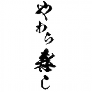 やわら寿し