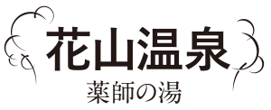 花山温泉