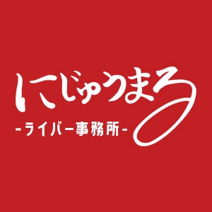 にじゅうまる(ライバー事務所)