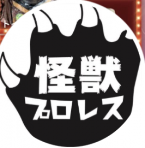 怪獣プロレス