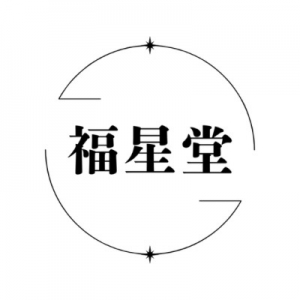 福星堂