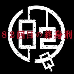 82回目の終身刑