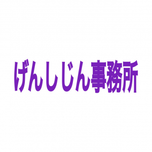 げんしじん事務所