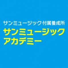 サンミュージック・アカデミー
