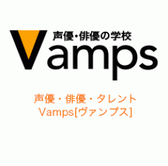 声優・俳優の学校　Ｖａｍｐｓ［ヴァンプス］