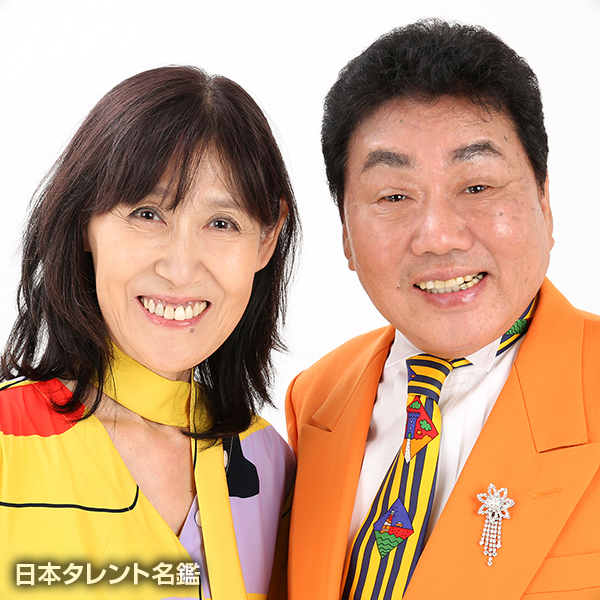 横山ひろし・春けいこ