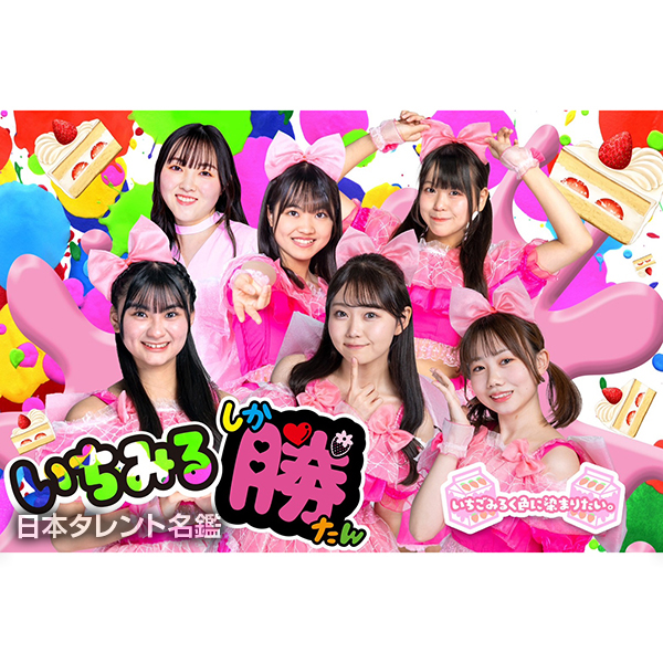 いちごみるく色に染まりたい。