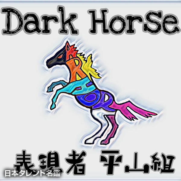 表現者ダークホース平山組