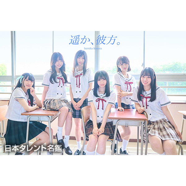 遥か、彼方。