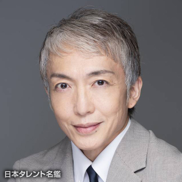 舘形　比呂一