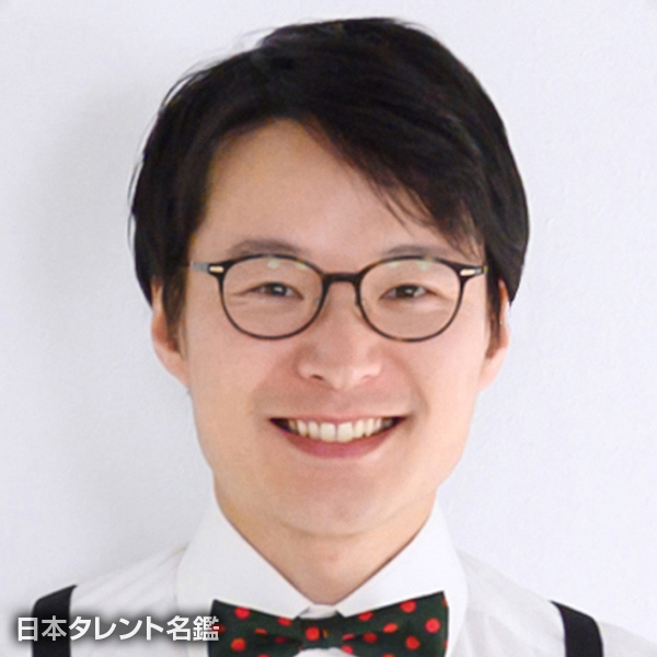 依田　哲哉