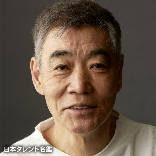 柄本　明