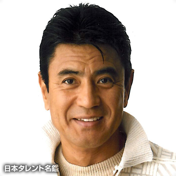 名高　達男