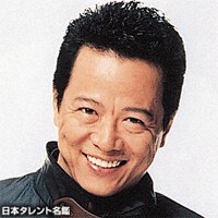根津　甚八