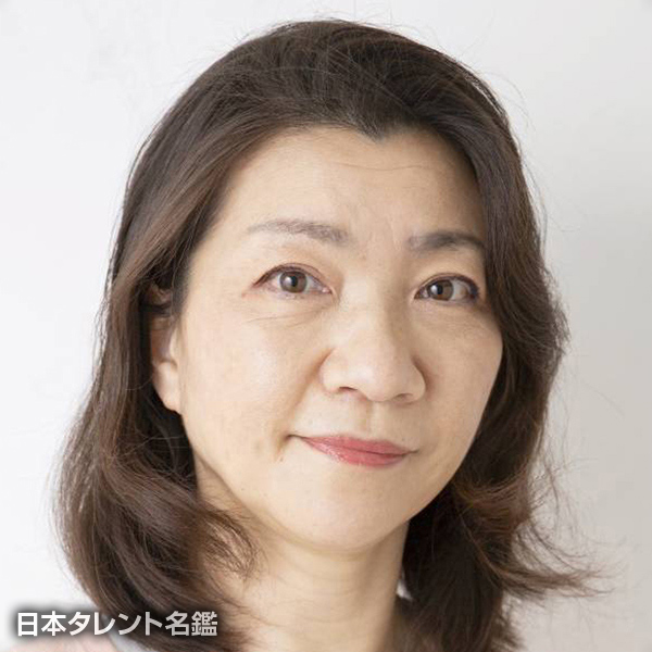 伴　美奈子