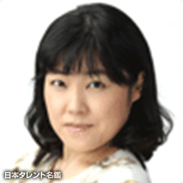 畠山　美和子
