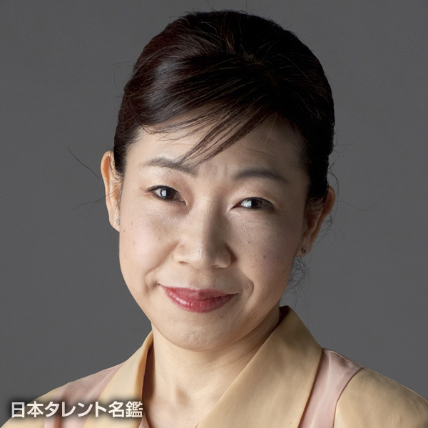 中原　三千代