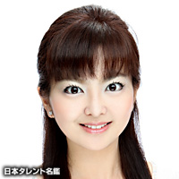 青山　絵美