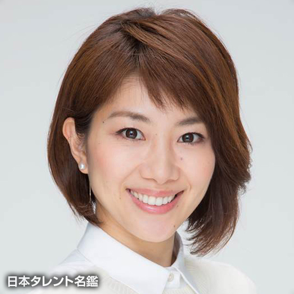 潮田　玲子