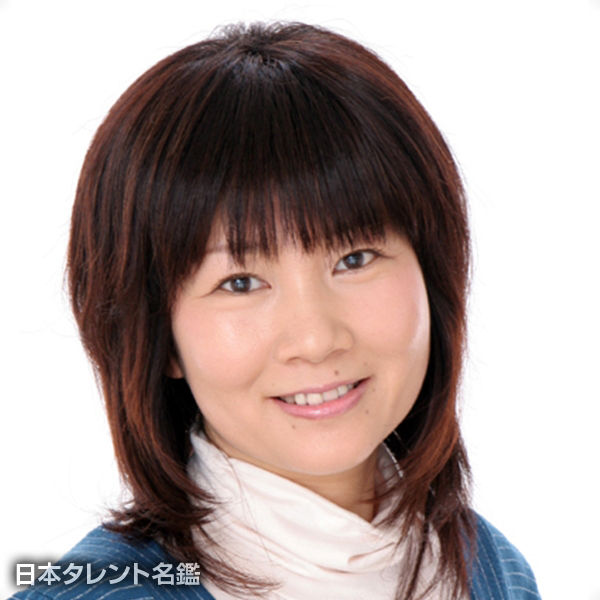 中西　裕美子