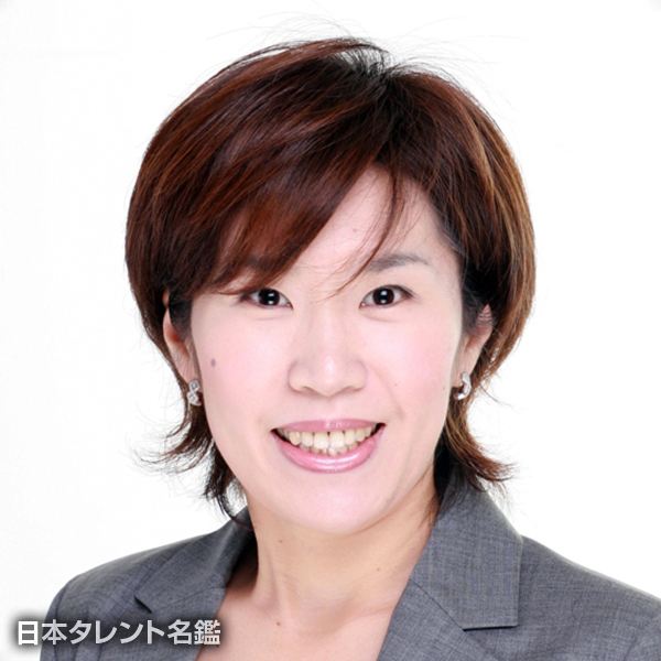石角　充子