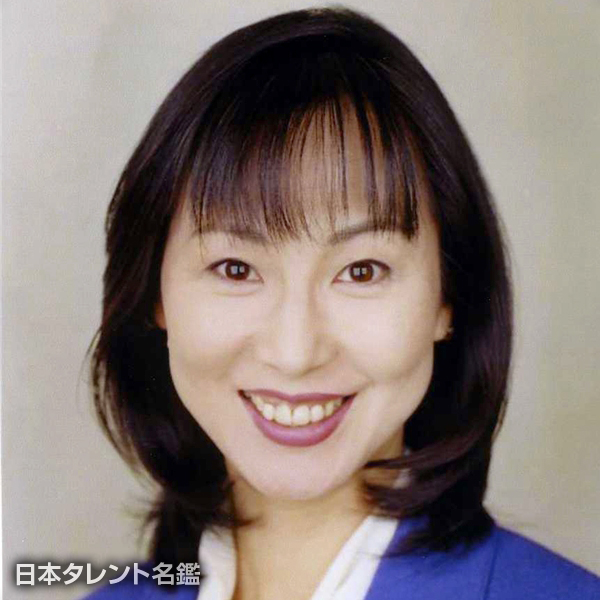 下村　委津子
