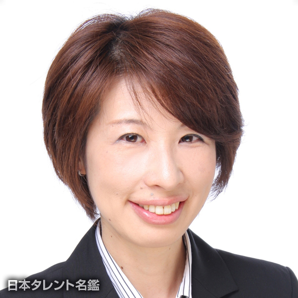 高塚　恵子