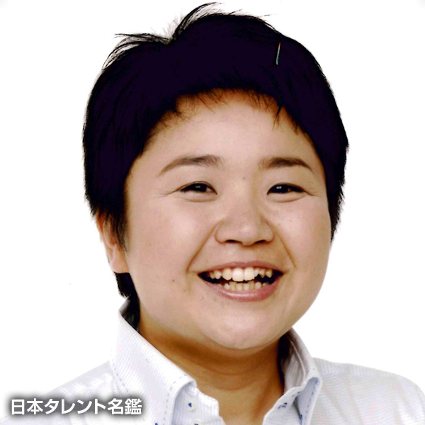 日沖　和嘉子