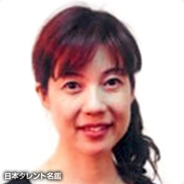 斧原　ゆう子