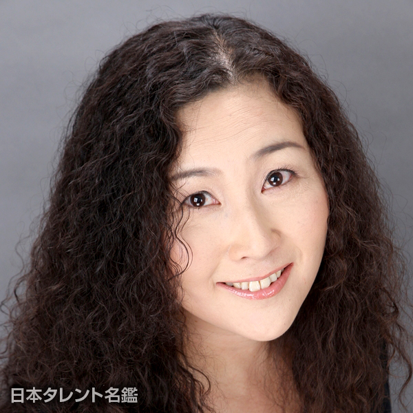栗原　康子