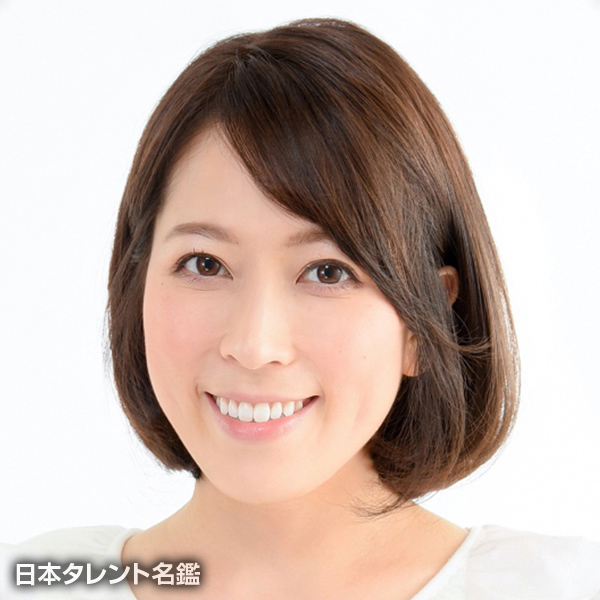 米倉　絵美