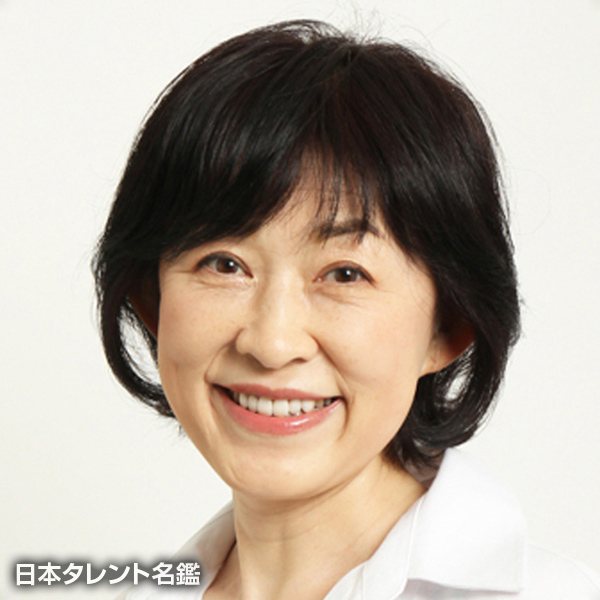 小笠原　保子