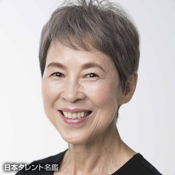 丘　みつ子