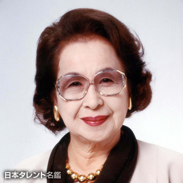 丹阿弥　谷津子