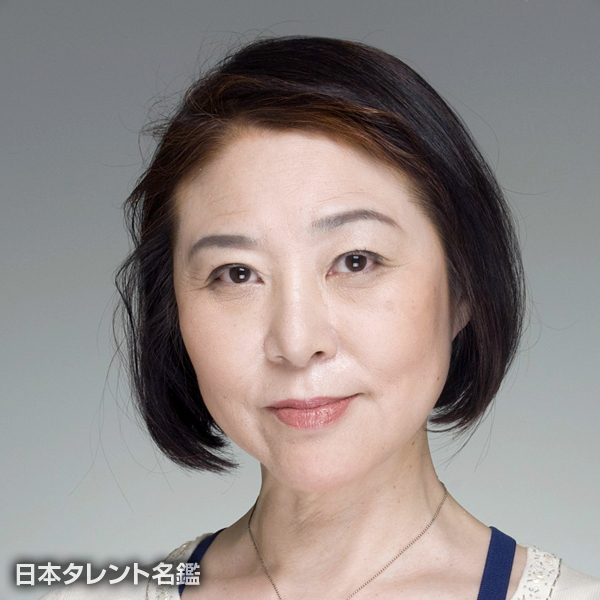 御道　由紀子