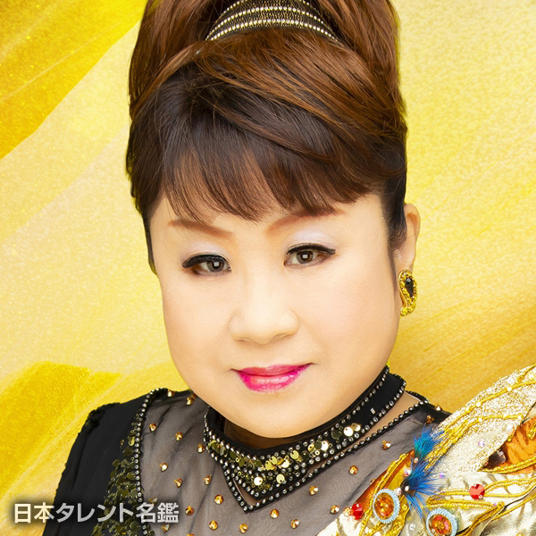 天童　よしみ