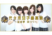 代々木女子音楽院~山の手Girl~