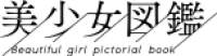美少女図鑑
