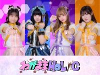 わがままHOLiC