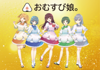 おむすび娘。