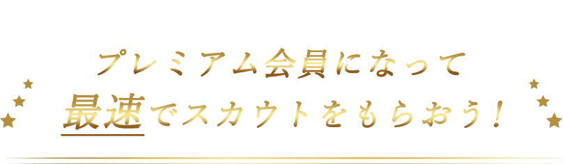 プレミアム会員になって最速でスカウトをもらおう！